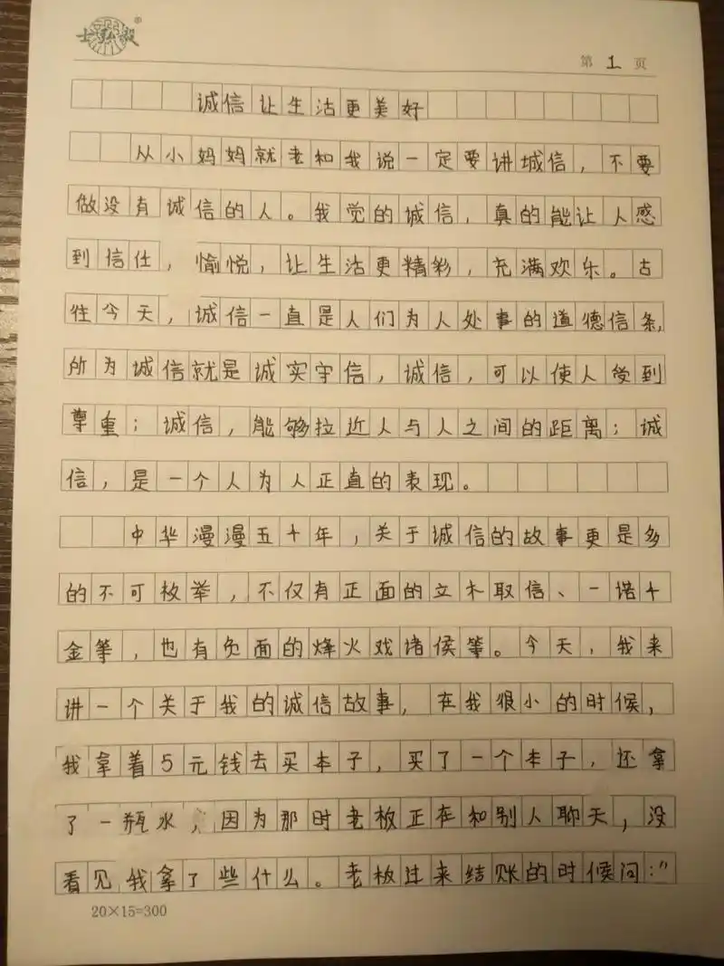 诚信让生活更美好 六年级作文,600字,写的不太好