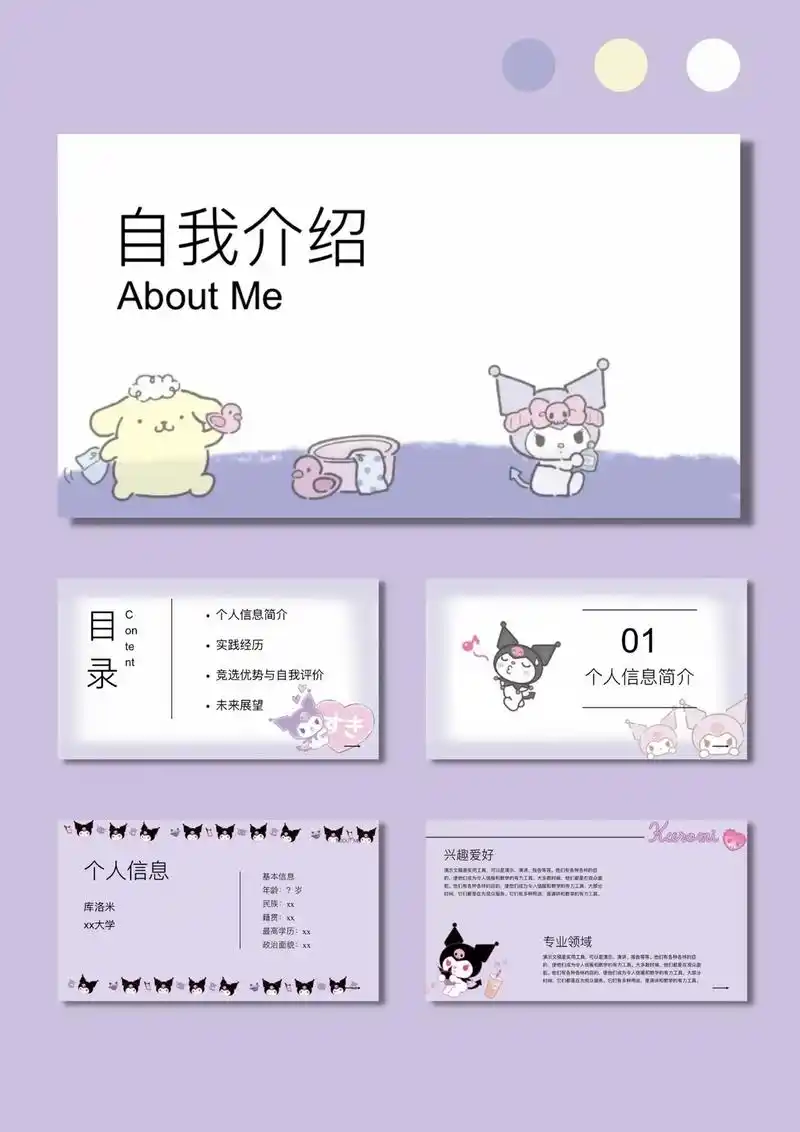 90库洛米自我介绍ppt模板.#ppt模板 #ppt素材 # - 抖音