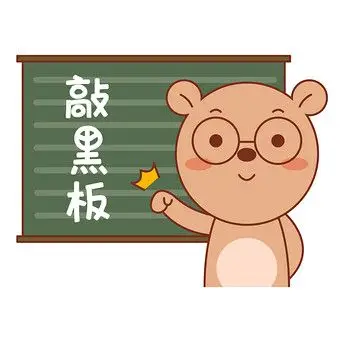 小棕熊表情包-06敲黑板gif图