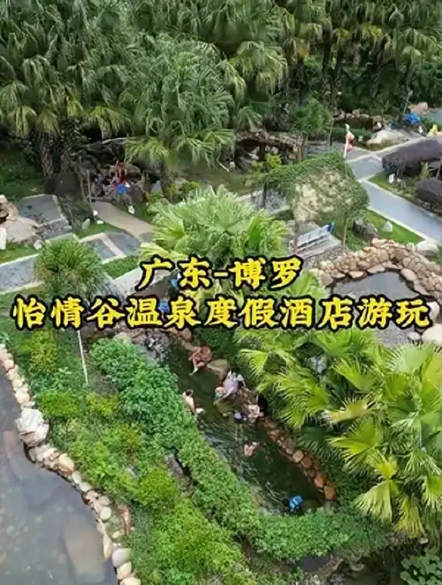 泡温泉好时机就在惠州博罗的怡情谷温泉度假村
