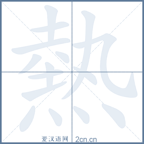 热的笔顺