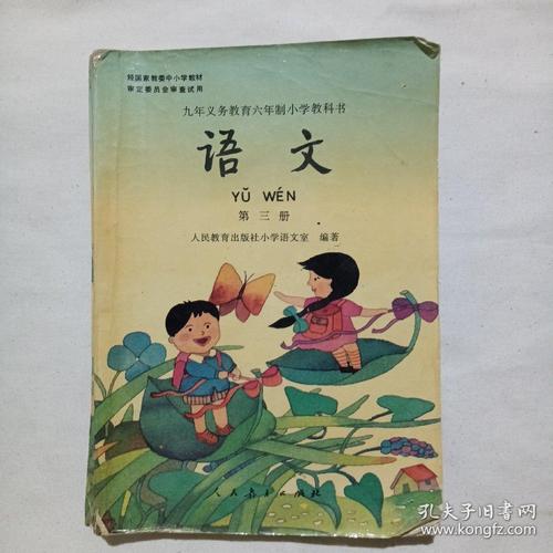 九年义务教育六年制小学教科书语文第三册彩版