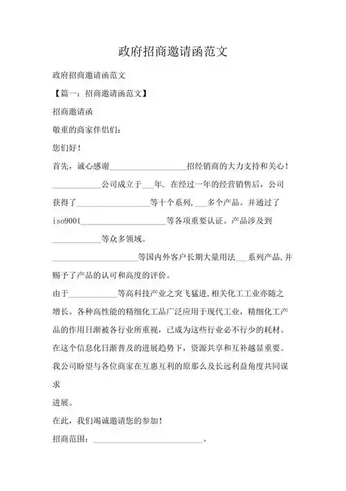 政府招商邀请函范文