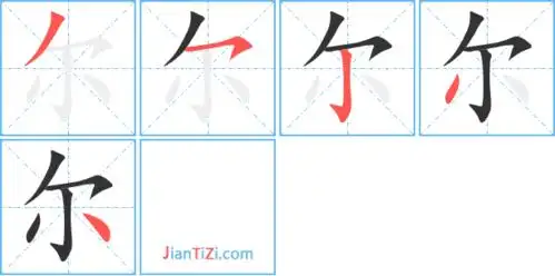 er尔同音字尔字组词(3个字)