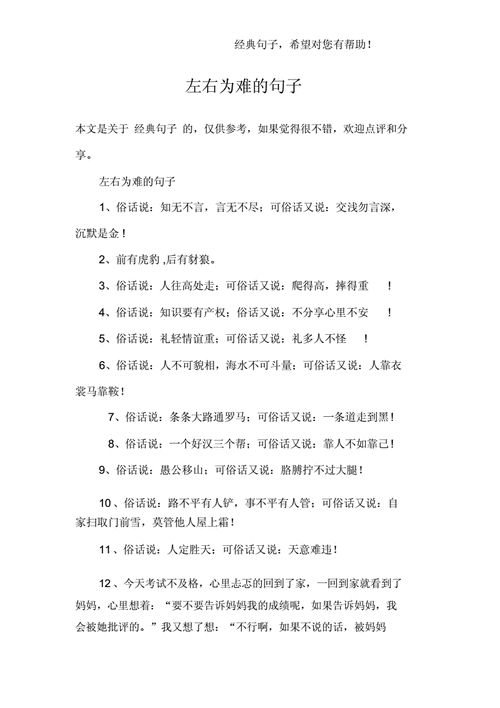 左右为难的句子.docx 3页