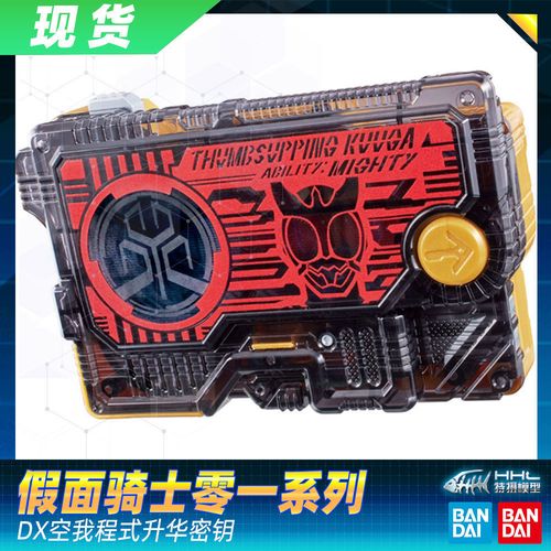 【现货】正品万代假面骑士零一 01 zero one dx 空我程式升华密钥