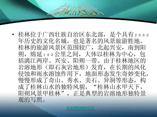 关于介绍桂林山水ppt_word文档在线阅读与下载_无忧文档