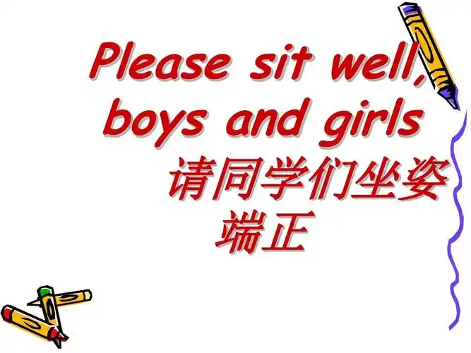 please sit well, boys and girls 组卷网请同学们坐姿 端正