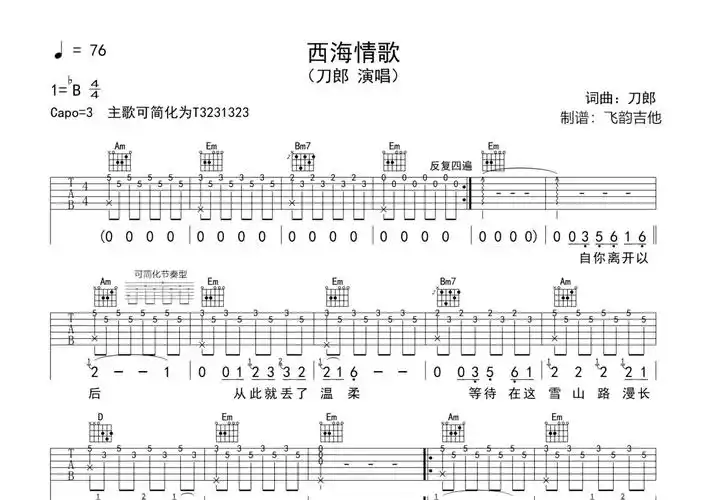 刀郎《西海情歌》吉他谱 - g调弹唱六线谱第1张