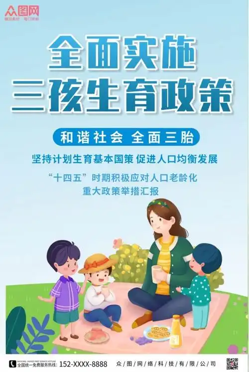 实施三胎生育政策海报宣传海报