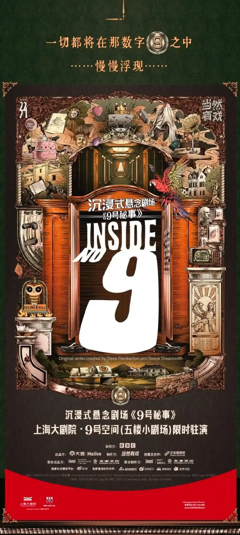 沉浸式悬念剧场《9号秘事》"当然有戏"制作,英国bbc王牌剧 - 抖音