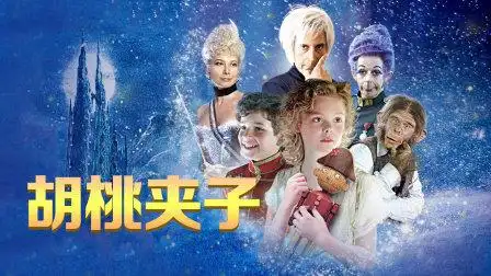 胡桃夹子-电影-高清完整正版视频在线观看-优酷