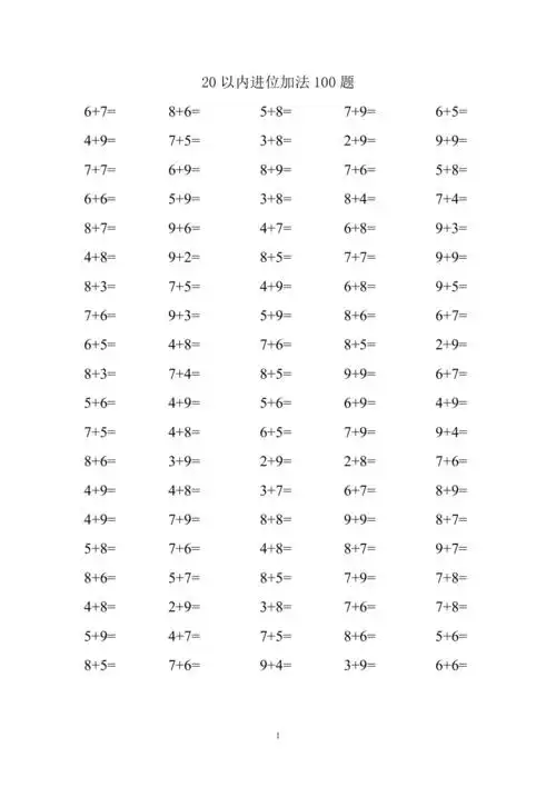 20以内进位加法100题