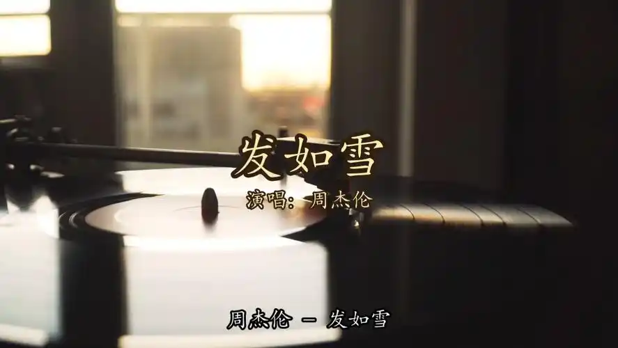 【无损音质】周杰伦 - 发如雪「你发如雪 凄美了离别 我焚香感动了谁
