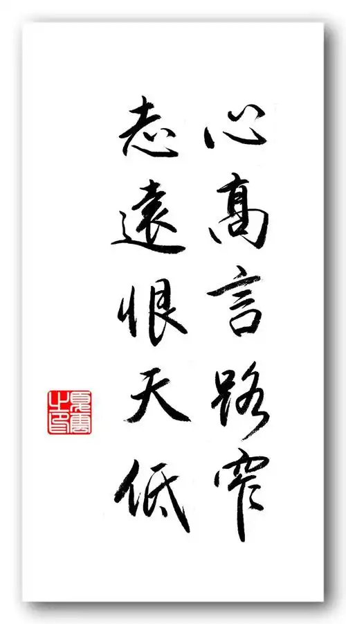 (夏云)志当存高远——五言励志名句手抄