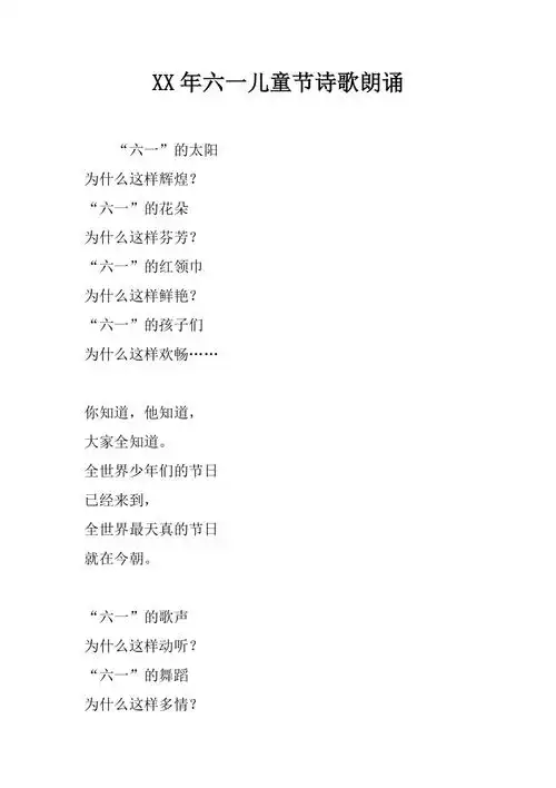 xx年六一儿童节诗歌朗诵精品文档