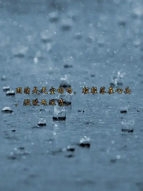 雨天和心情很配的句子  雨天,总是能勾起人们内心深处的情感.