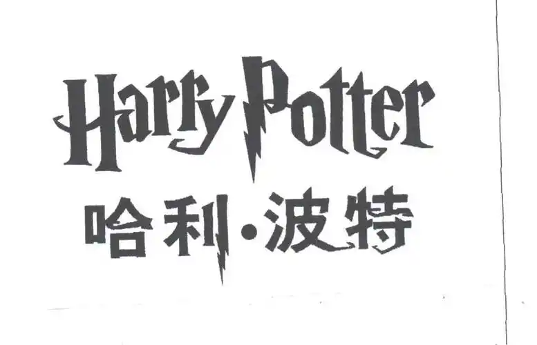em>哈利波特 /em> em>harry /em> potter