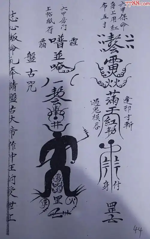 普庵祖师总符秘本(只售复印件)