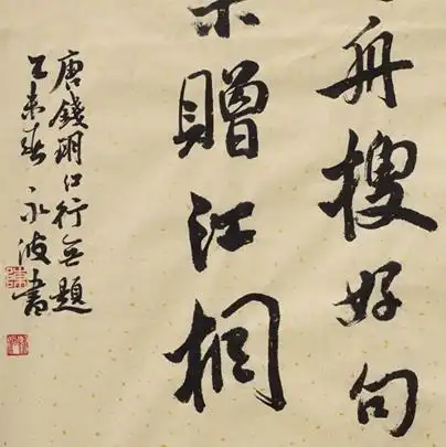 陈永波《行书唐诗一首》湖北省书协会员