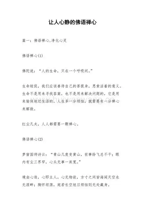 让人心静的佛语禅心docx