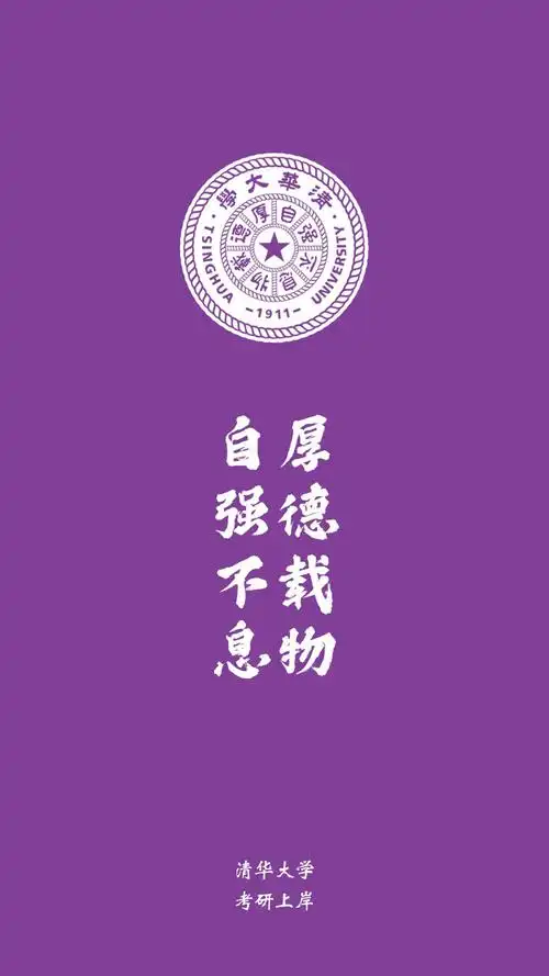 清华大学 - 堆糖,美图壁纸兴趣社区