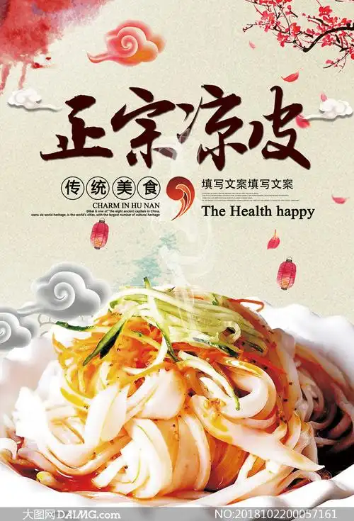 正宗凉皮传统美食宣传海报psd素材