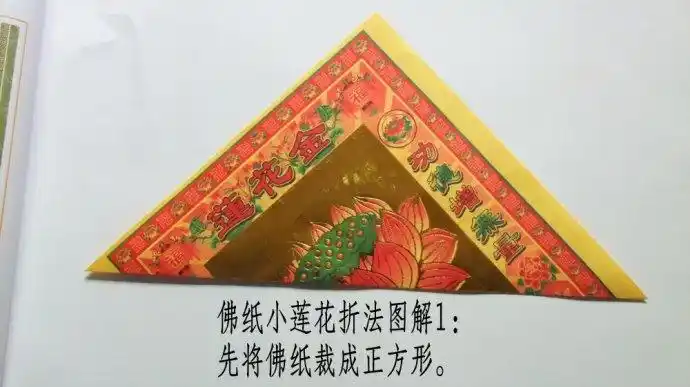 >> 文章内容 >> 佛纸小莲花的折法图解 往生纸莲花与供佛莲花的区别问