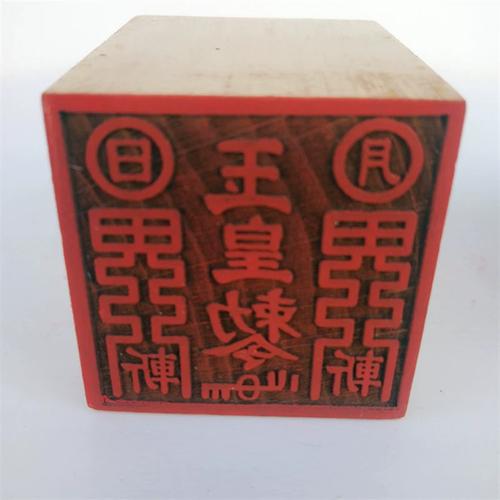 推荐道印章c 玉皇大帝印 桃木 玉皇印 道家用品 定制印章玉皇敕令