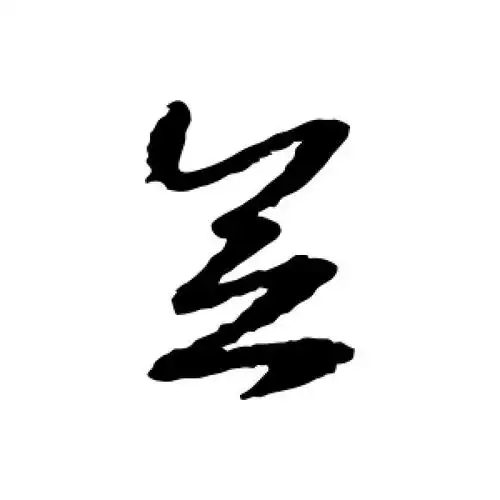 赵构的草书"念"字