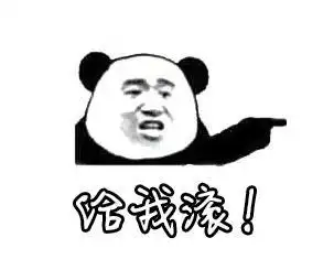 给我滚gif滚粗gif滚gif滚吧gif你滚gif