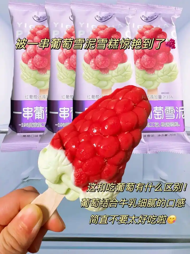 一串葡萄雪泥雪糕.