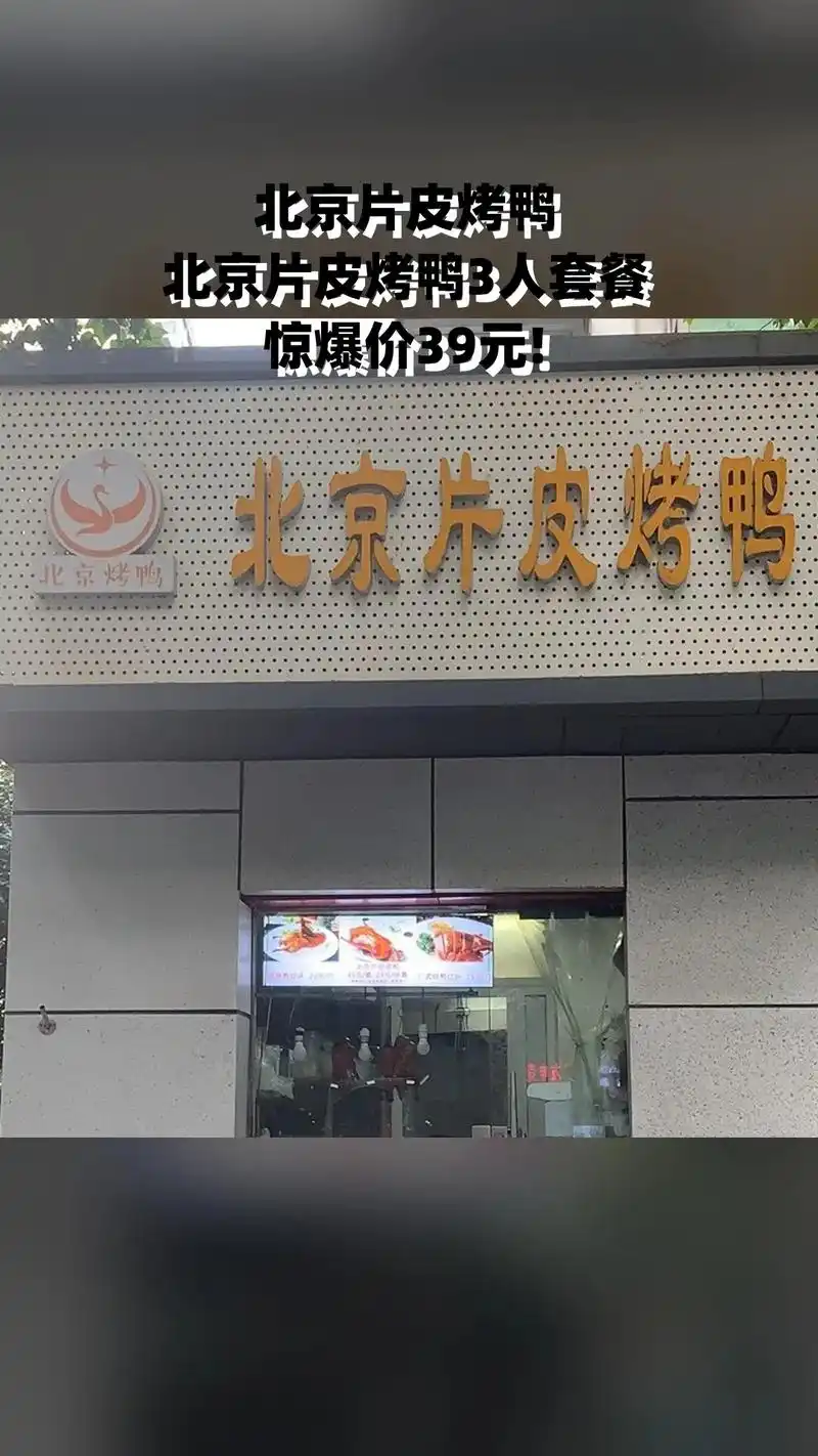 北京片皮烤鸭,超值团购,限时抢购,4.5分推荐,北京片皮烤鸭 - 抖音