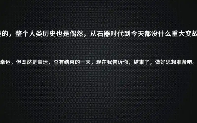 盘点三体中的名言和梗第一期