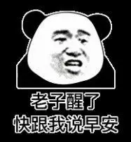 我醒了刚看到信息表情包搞笑表情图片图片1