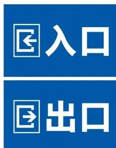 出入口标识牌图片