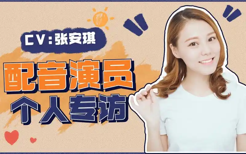 【发条学院】配音演员张安琪个人专访|关于配音那点事