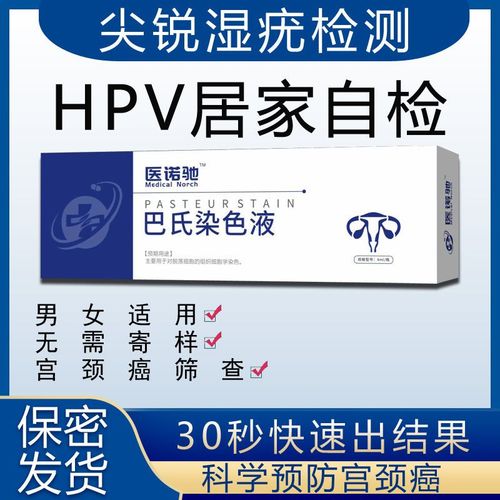 hpv体检自检男女hpv检测hpv自检宫颈筛查hpv16测hpvhpv检测宫颈癌