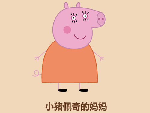 小猪沛奇猪妈妈简笔画