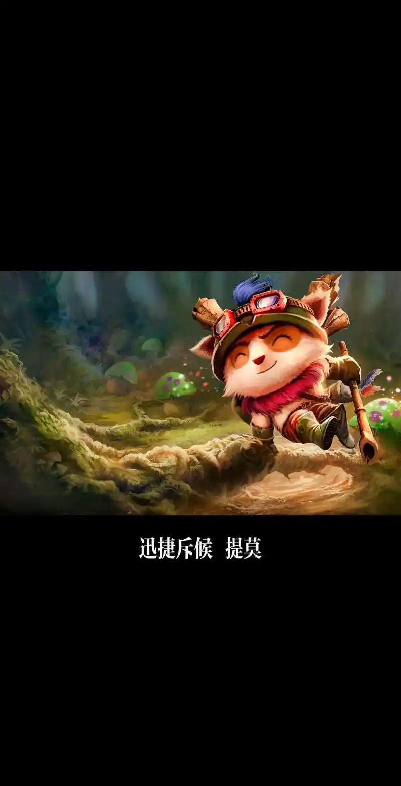 第十二集|迅捷斥候 提莫 全系列皮肤原画.#英雄联盟 #迅捷 - 抖音