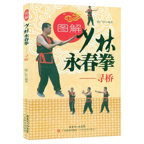 图解少林永春拳:寻桥 书籍