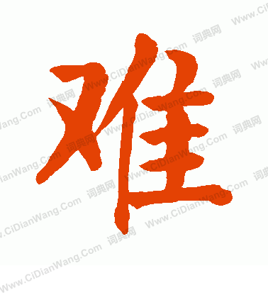 难楷书书法字典