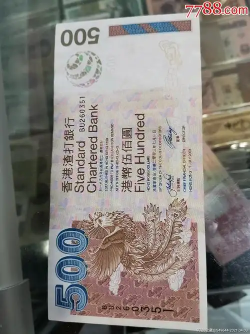 香港渣打银行港币五百元,港币500