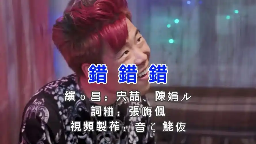 六哲,陈娟儿《错错错》你总说 是我的错!