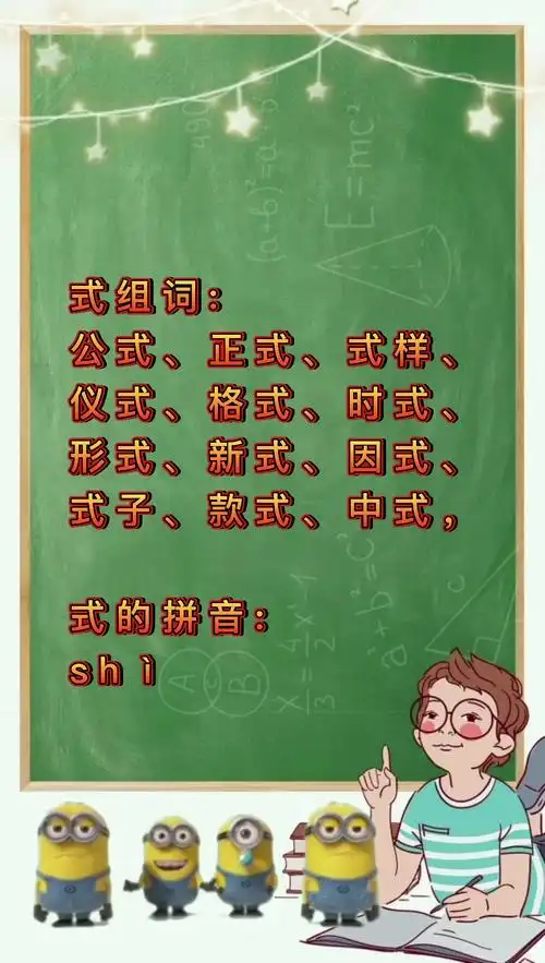 式组词和拼音?我们一起学习