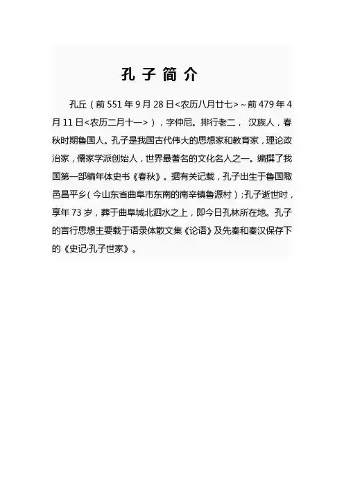 孔子简介 孔丘(前551年9月28日 农历八月廿七>～前479年4月11日 农历