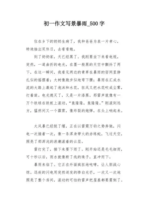 初一作文写景暴雨500字