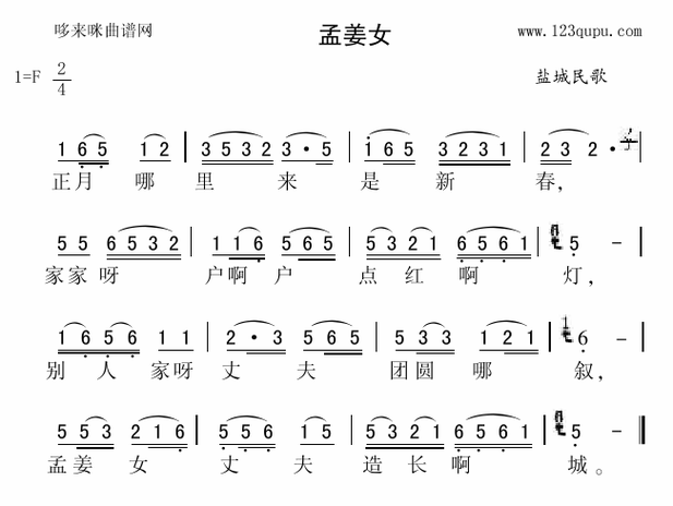 孟姜女 盐城民歌 歌谱 简谱