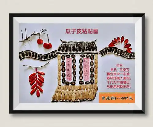 (一)5中队贾竣翔 瓜子皮粘贴画《元日》