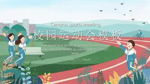 校园运动会ppt模板.pptx 23页